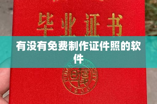 哈尔滨有没有免费制作证件照的软件