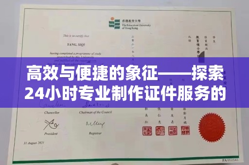 哈尔滨高效与便捷的象征——探索24小时专业制作证件服务的魅力