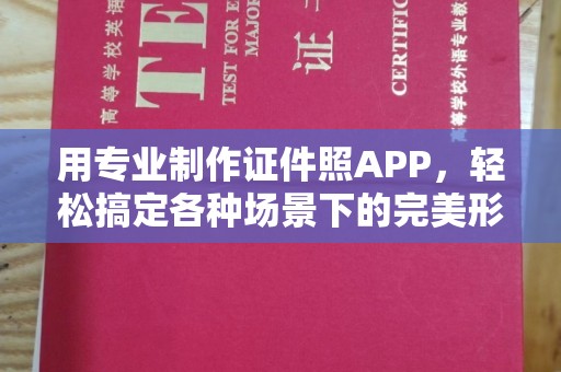 哈尔滨用专业制作证件照APP，轻松搞定各种场景下的完美形象