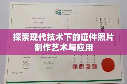 哈尔滨探索现代技术下的证件照片制作艺术与应用