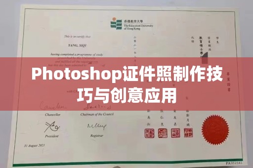 哈尔滨Photoshop证件照制作技巧与创意应用
