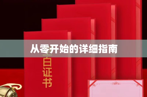 哈尔滨从零开始的详细指南