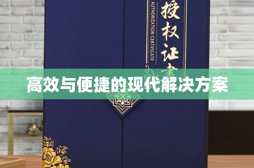 哈尔滨高效与便捷的现代解决方案