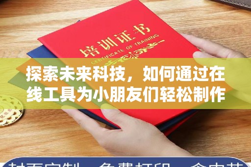 哈尔滨探索未来科技，如何通过在线工具为小朋友们轻松制作证件照