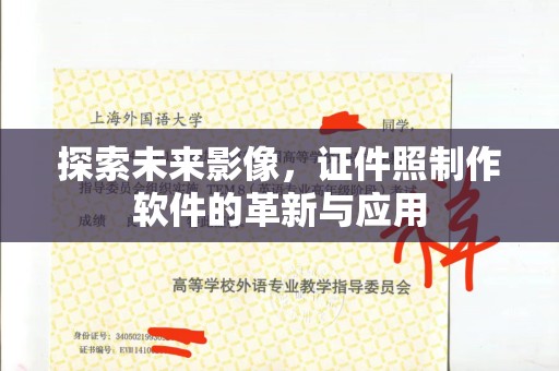 哈尔滨探索未来影像，证件照制作软件的革新与应用