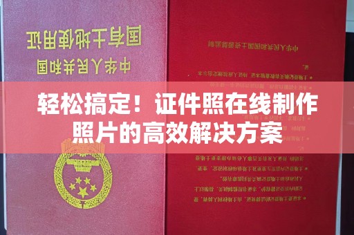哈尔滨轻松搞定！证件照在线制作照片的高效解决方案