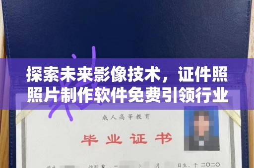 哈尔滨探索未来影像技术，证件照照片制作软件免费引领行业新潮流