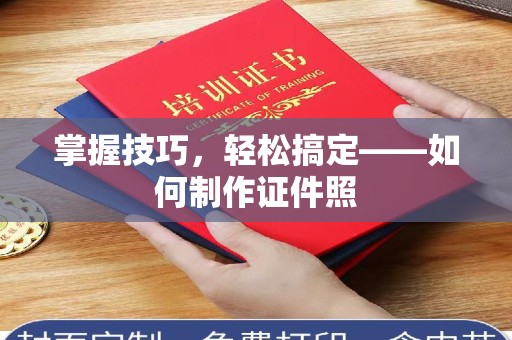 哈尔滨掌握技巧，轻松搞定——如何制作证件照