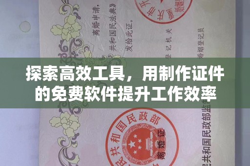 哈尔滨探索高效工具，用制作证件的免费软件提升工作效率