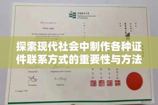 哈尔滨探索现代社会中制作各种证件联系方式的重要性与方法