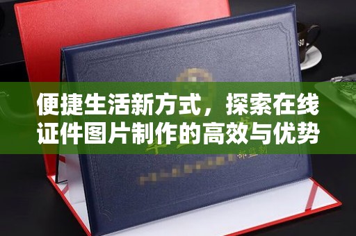 哈尔滨便捷生活新方式，探索在线证件图片制作的高效与优势