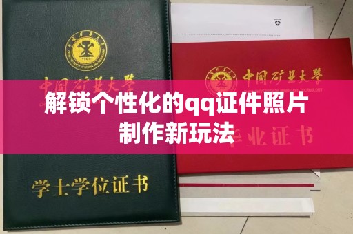 哈尔滨解锁个性化的qq证件照片制作新玩法