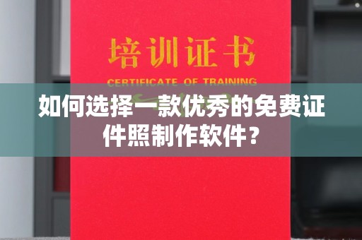 哈尔滨如何选择一款优秀的免费证件照制作软件？