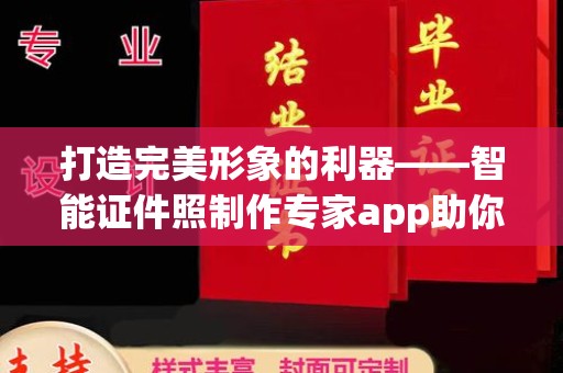 哈尔滨打造完美形象的利器——智能证件照制作专家app助你轻松应对各种场景