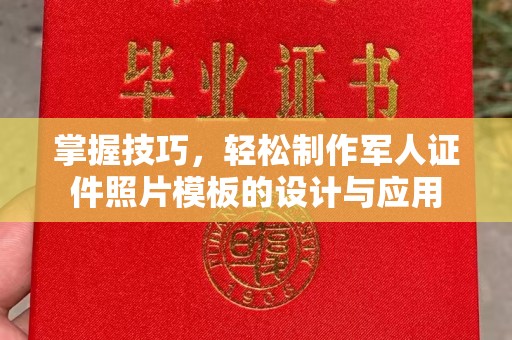 哈尔滨掌握技巧，轻松制作军人证件照片模板的设计与应用
