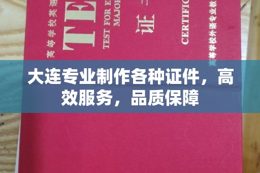 哈尔滨大连专业制作各种证件，高效服务，品质保障