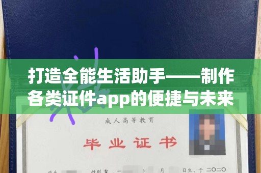 哈尔滨打造全能生活助手——制作各类证件app的便捷与未来
