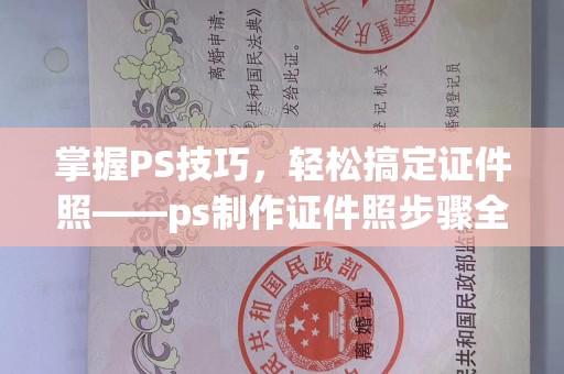 哈尔滨掌握PS技巧，轻松搞定证件照——ps制作证件照步骤全解析