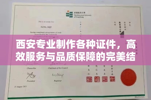 哈尔滨西安专业制作各种证件，高效服务与品质保障的完美结合