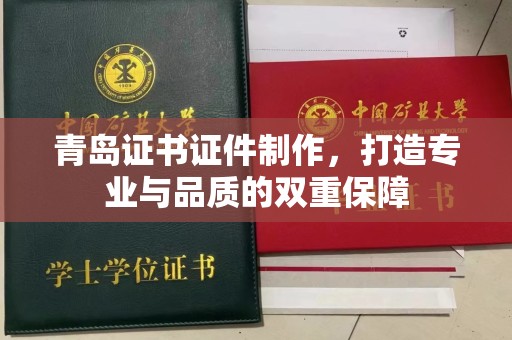 哈尔滨青岛证书证件制作，打造专业与品质的双重保障