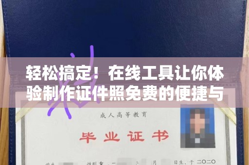哈尔滨轻松搞定！在线工具让你体验制作证件照免费的便捷与高效