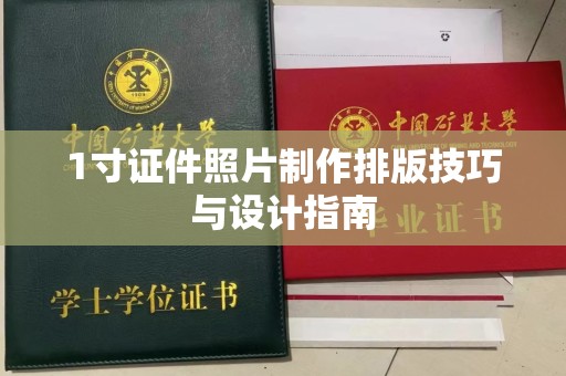 哈尔滨1寸证件照片制作排版技巧与设计指南