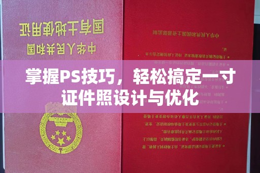 哈尔滨掌握PS技巧，轻松搞定一寸证件照设计与优化