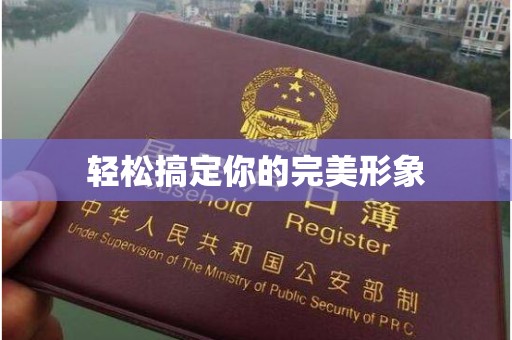 哈尔滨轻松搞定你的完美形象