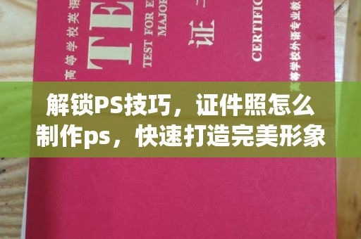 哈尔滨解锁PS技巧，证件照怎么制作ps，快速打造完美形象