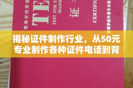 哈尔滨揭秘证件制作行业，从50元专业制作各种证件电话到背后的市场真相