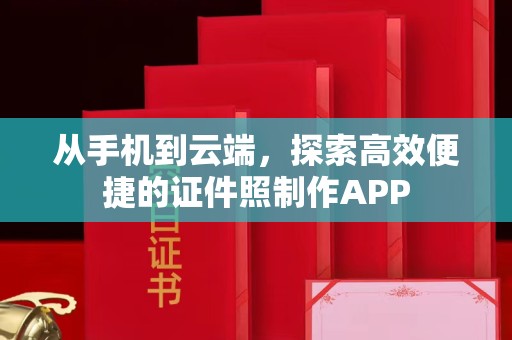 哈尔滨从手机到云端，探索高效便捷的证件照制作APP