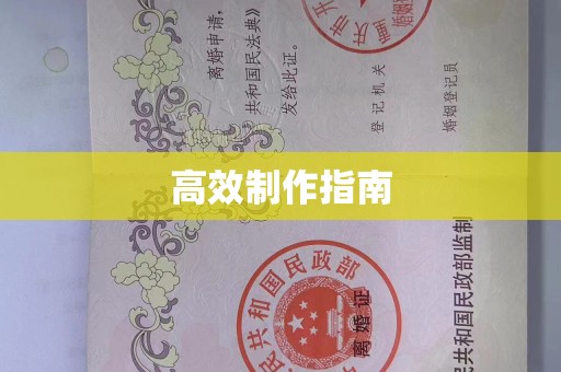 哈尔滨高效制作指南