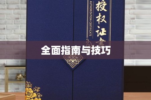 哈尔滨全面指南与技巧