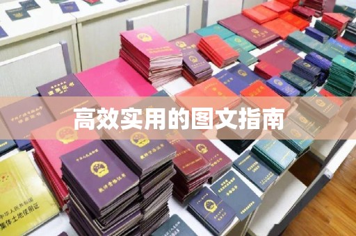 哈尔滨高效实用的图文指南