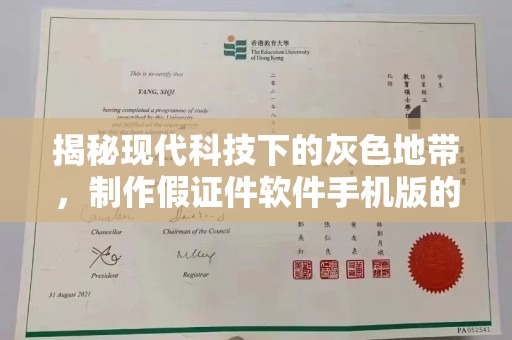 哈尔滨揭秘现代科技下的灰色地带，制作假证件软件手机版的利与弊