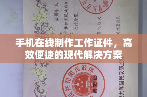 哈尔滨手机在线制作工作证件，高效便捷的现代解决方案