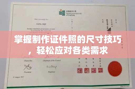 哈尔滨掌握制作证件照的尺寸技巧，轻松应对各类需求