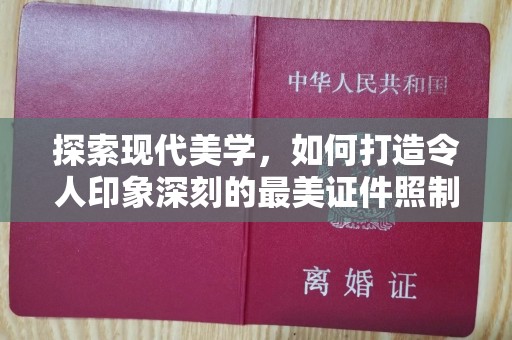 哈尔滨探索现代美学，如何打造令人印象深刻的最美证件照制作体验