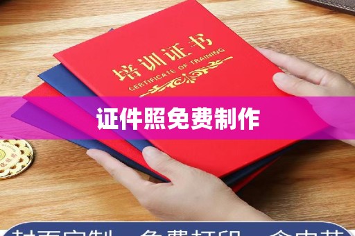 哈尔滨证件照免费制作