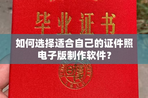 哈尔滨如何选择适合自己的证件照电子版制作软件？