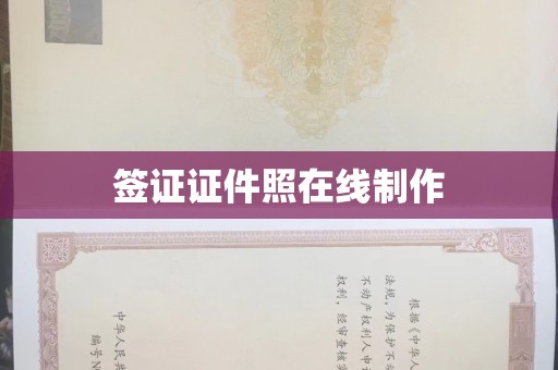 哈尔滨签证证件照在线制作
