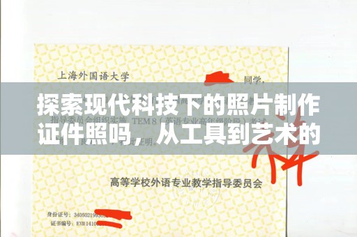 哈尔滨探索现代科技下的照片制作证件照吗，从工具到艺术的蜕变