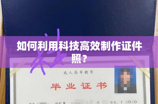 哈尔滨如何利用科技高效制作证件照？