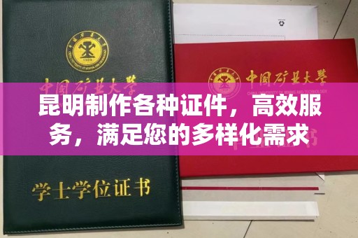 哈尔滨昆明制作各种证件，高效服务，满足您的多样化需求
