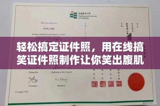 哈尔滨轻松搞定证件照，用在线搞笑证件照制作让你笑出腹肌