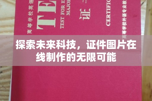 哈尔滨探索未来科技，证件图片在线制作的无限可能