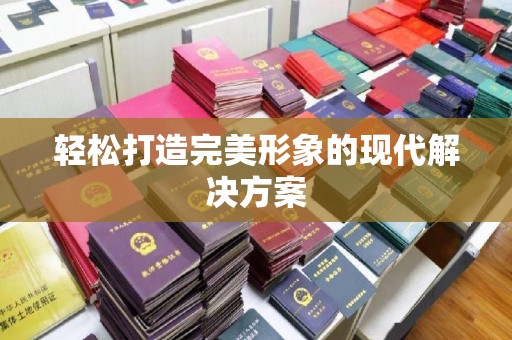 哈尔滨轻松打造完美形象的现代解决方案