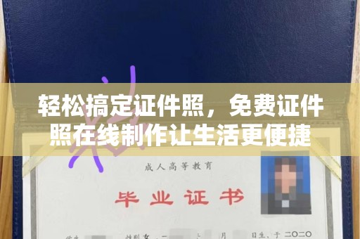 哈尔滨轻松搞定证件照，免费证件照在线制作让生活更便捷