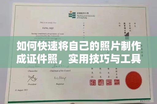 哈尔滨如何快速将自己的照片制作成证件照，实用技巧与工具推荐