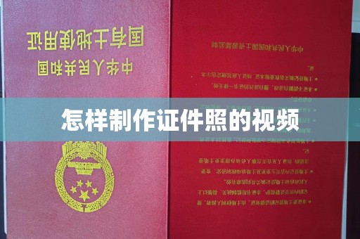哈尔滨怎样制作证件照的视频
